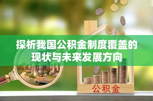 田尾探析我国公积金制度覆盖的现状与未来发展方向