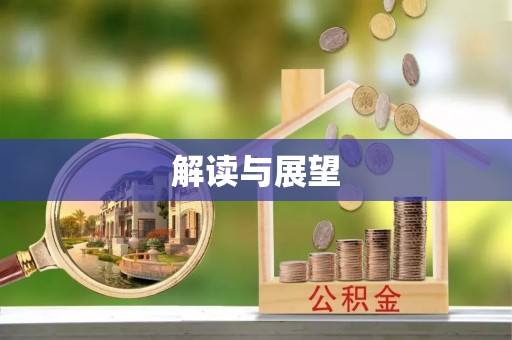 田尾解读与展望