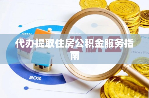 田尾代办提取住房公积金服务指南