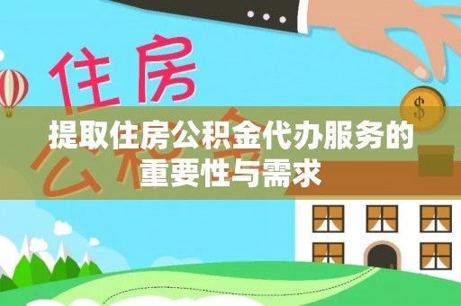 田尾提取住房公积金代办服务的重要性与需求