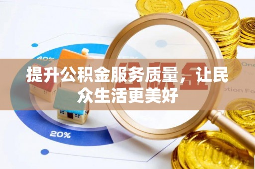 田尾提升公积金服务质量，让民众生活更美好