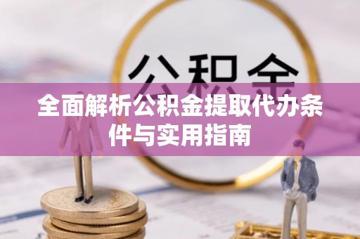 田尾全面解析公积金提取代办条件与实用指南