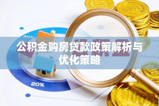田尾公积金购房贷款政策解析与优化策略