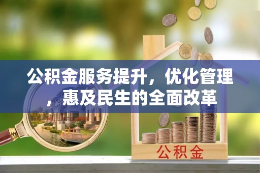 田尾公积金服务提升，优化管理，惠及民生的全面改革