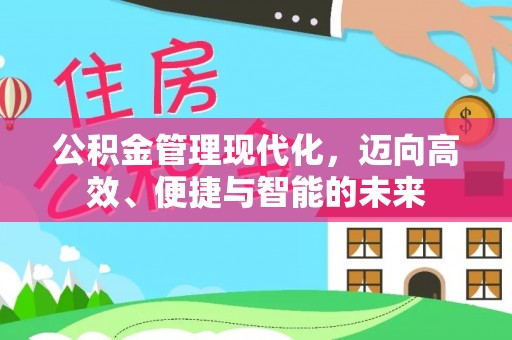 田尾公积金管理现代化，迈向高效、便捷与智能的未来