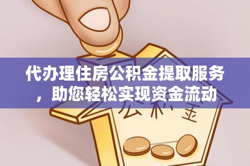 田尾代办理住房公积金提取服务，助您轻松实现资金流动