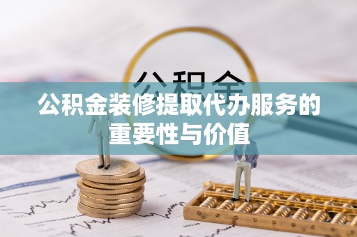 田尾公积金装修提取代办服务的重要性与价值
