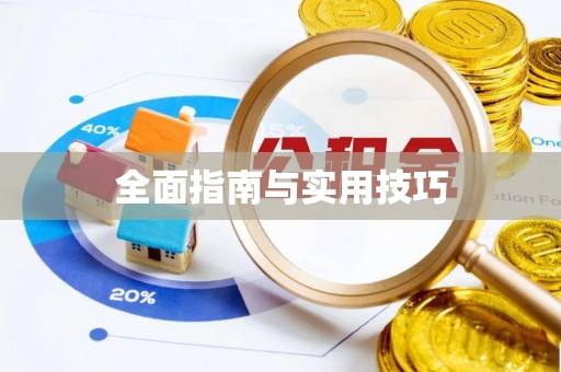 田尾全面指南与实用技巧