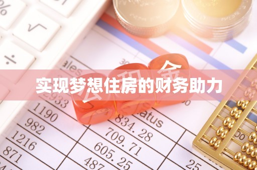 田尾实现梦想住房的财务助力