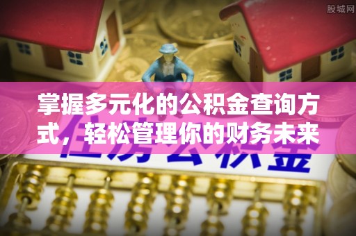 田尾掌握多元化的公积金查询方式，轻松管理你的财务未来
