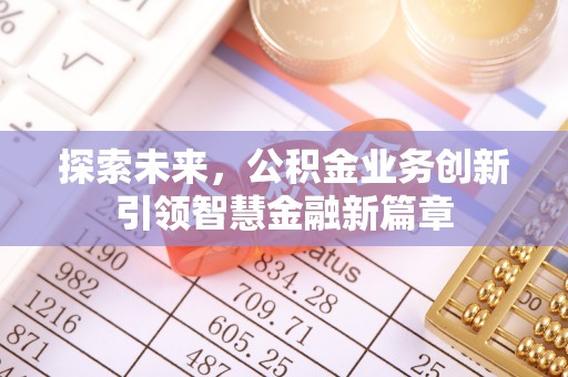 田尾探索未来，公积金业务创新引领智慧金融新篇章