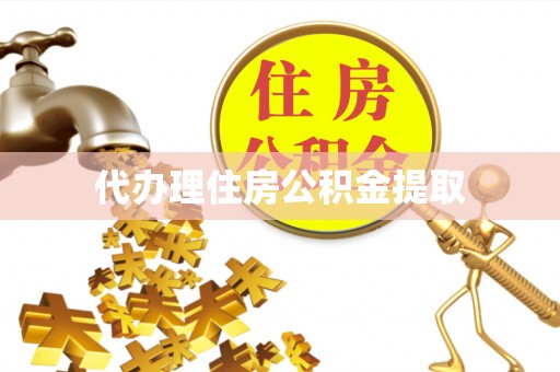 田尾代办理住房公积金提取