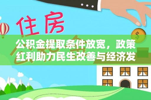 田尾公积金提取条件放宽，政策红利助力民生改善与经济发展