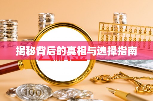田尾揭秘背后的真相与选择指南