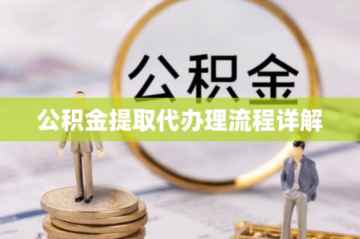 田尾公积金提取代办理流程详解