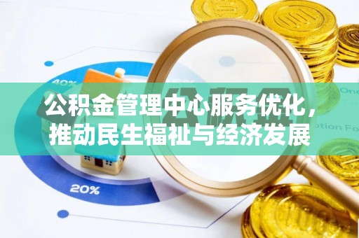 田尾公积金管理中心服务优化，推动民生福祉与经济发展