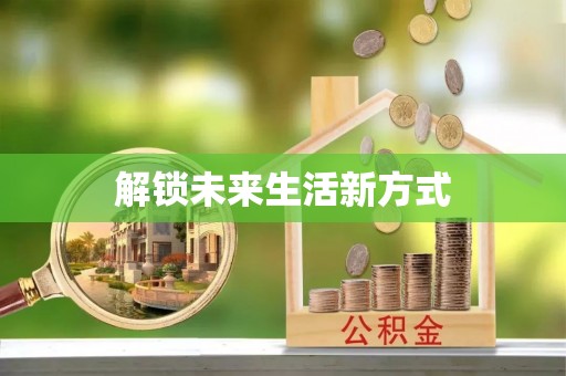 田尾解锁未来生活新方式