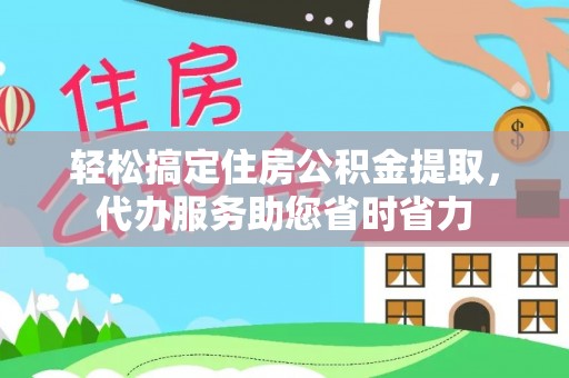 田尾轻松搞定住房公积金提取，代办服务助您省时省力