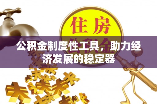田尾公积金制度性工具，助力经济发展的稳定器