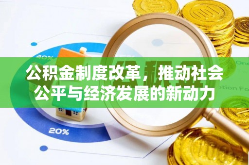田尾公积金制度改革，推动社会公平与经济发展的新动力