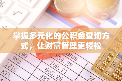 田尾掌握多元化的公积金查询方式，让财富管理更轻松