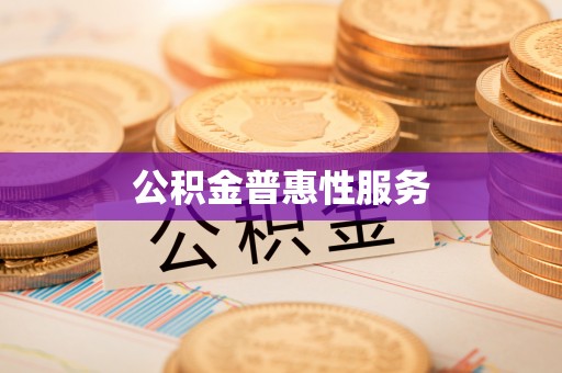 田尾公积金普惠性服务