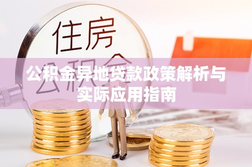 田尾公积金异地贷款政策解析与实际应用指南