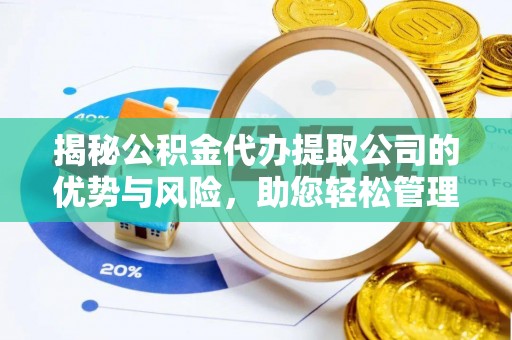 田尾揭秘公积金代办提取公司的优势与风险，助您轻松管理财务