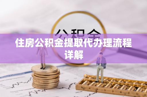 田尾住房公积金提取代办理流程详解