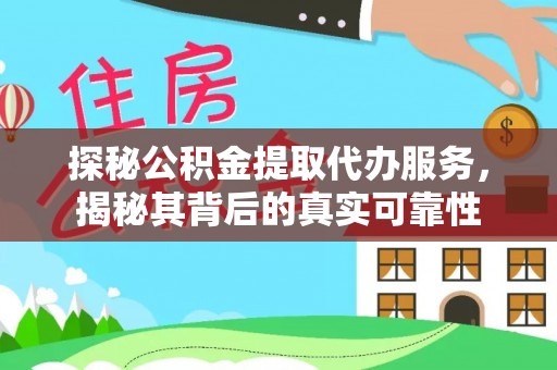 田尾探秘公积金提取代办服务，揭秘其背后的真实可靠性