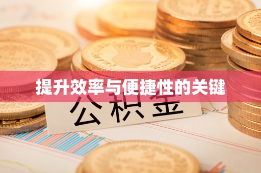 田尾提升效率与便捷性的关键