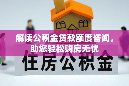 田尾解读公积金贷款额度咨询，助您轻松购房无忧