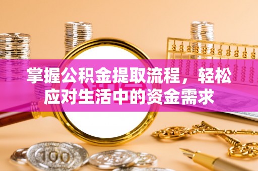 田尾掌握公积金提取流程，轻松应对生活中的资金需求