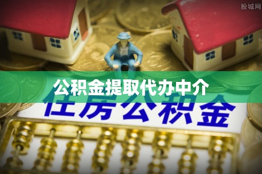 田尾公积金提取代办中介