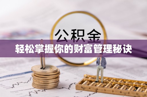 田尾轻松掌握你的财富管理秘诀