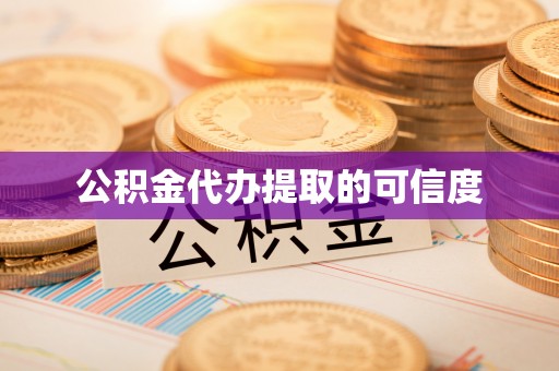 田尾公积金代办提取的可信度