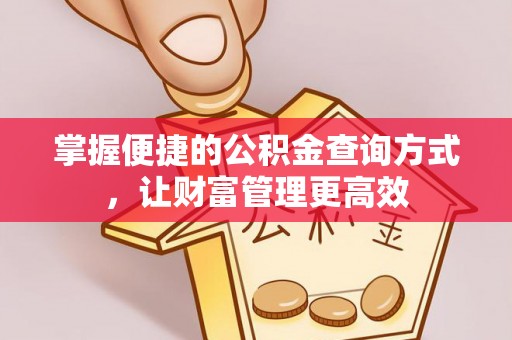 田尾掌握便捷的公积金查询方式，让财富管理更高效