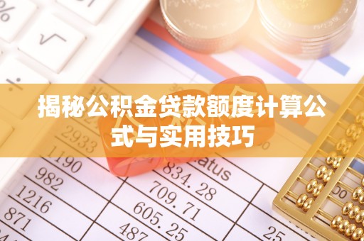 田尾揭秘公积金贷款额度计算公式与实用技巧