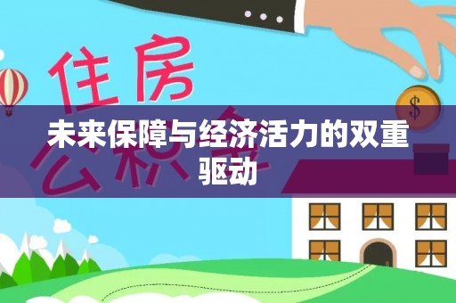田尾未来保障与经济活力的双重驱动