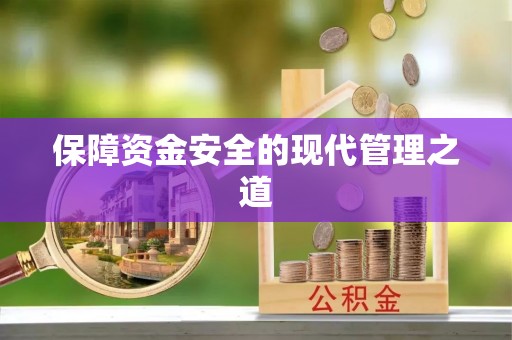 田尾保障资金安全的现代管理之道