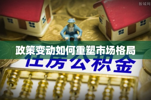 田尾政策变动如何重塑市场格局