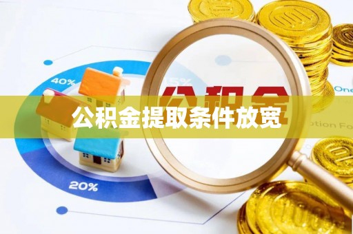 田尾公积金提取条件放宽