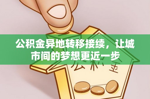 田尾公积金异地转移接续，让城市间的梦想更近一步