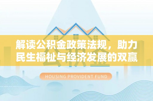田尾解读公积金政策法规，助力民生福祉与经济发展的双赢之道