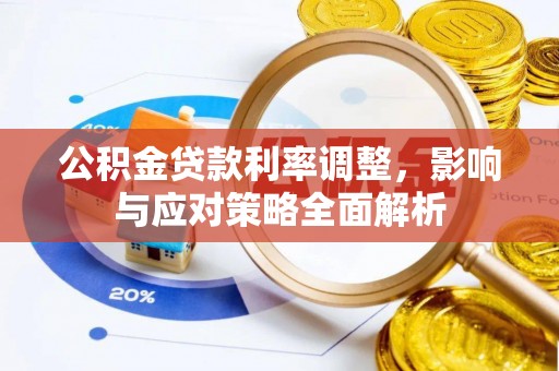 田尾公积金贷款利率调整，影响与应对策略全面解析