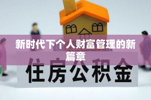 田尾新时代下个人财富管理的新篇章