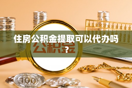 田尾住房公积金提取可以代办吗？