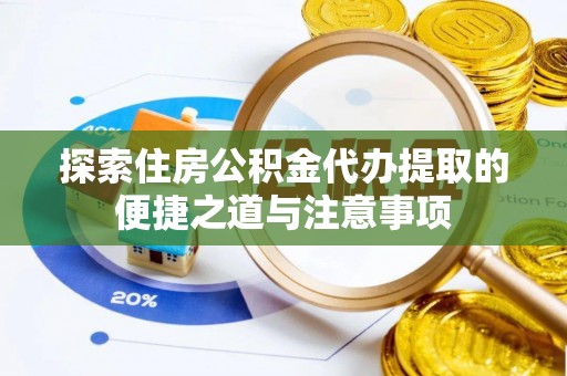 田尾探索住房公积金代办提取的便捷之道与注意事项