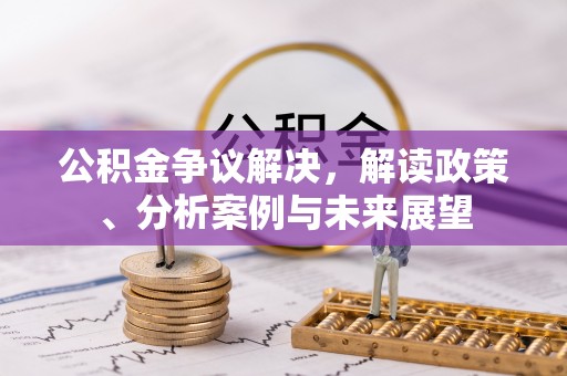 田尾公积金争议解决，解读政策、分析案例与未来展望