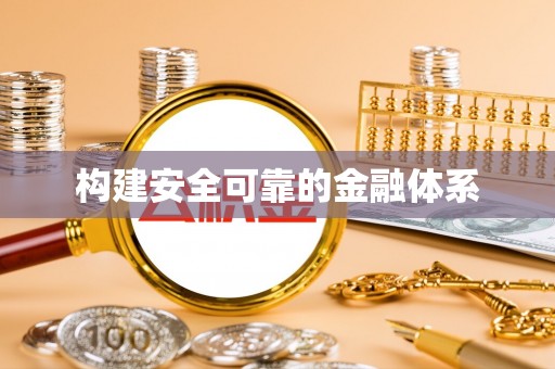 田尾构建安全可靠的金融体系